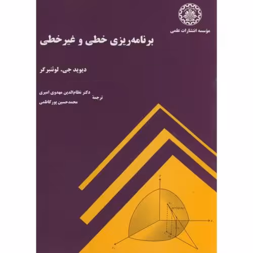 کتاب برنامه ریزی خطی و غیر خطی