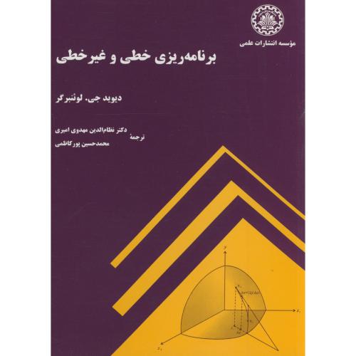 کتاب برنامه ریزی خطی و غیر خطی