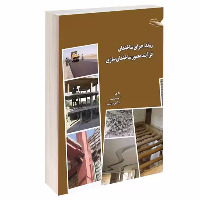 روند اجرای ساختمان فرآیند مصور ساختمان سازی نشر طحان (14433)