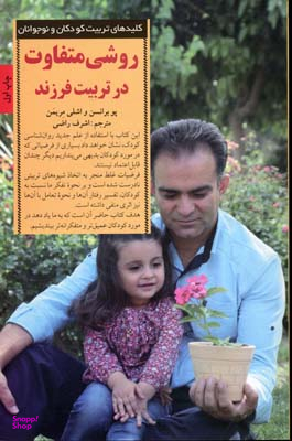 روشی متفاوت در تربیت فرزند