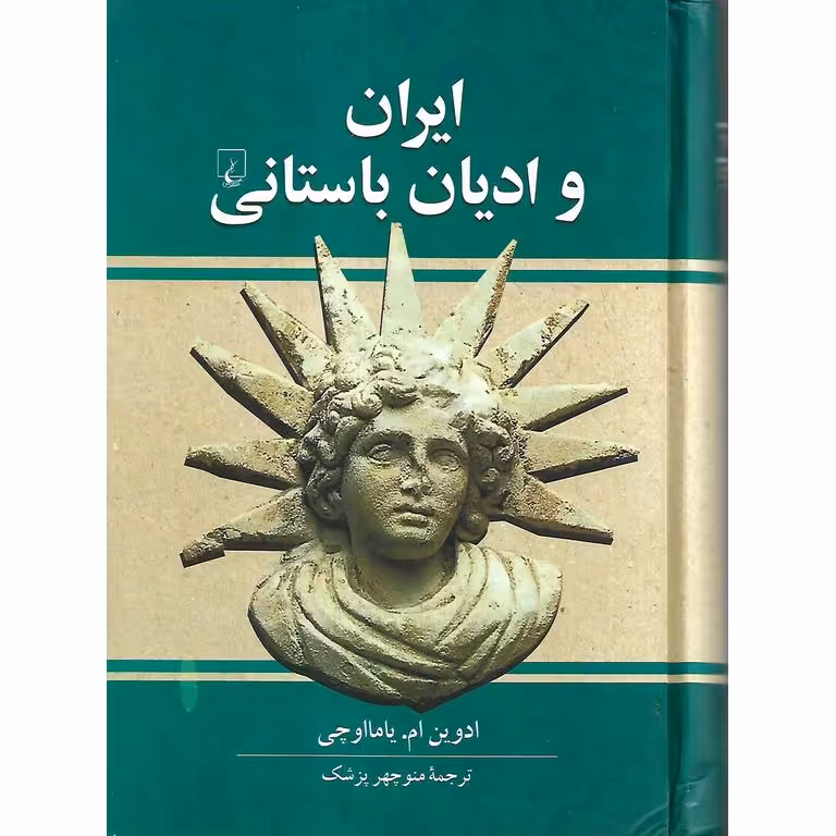 ایران و ادیان باستانی