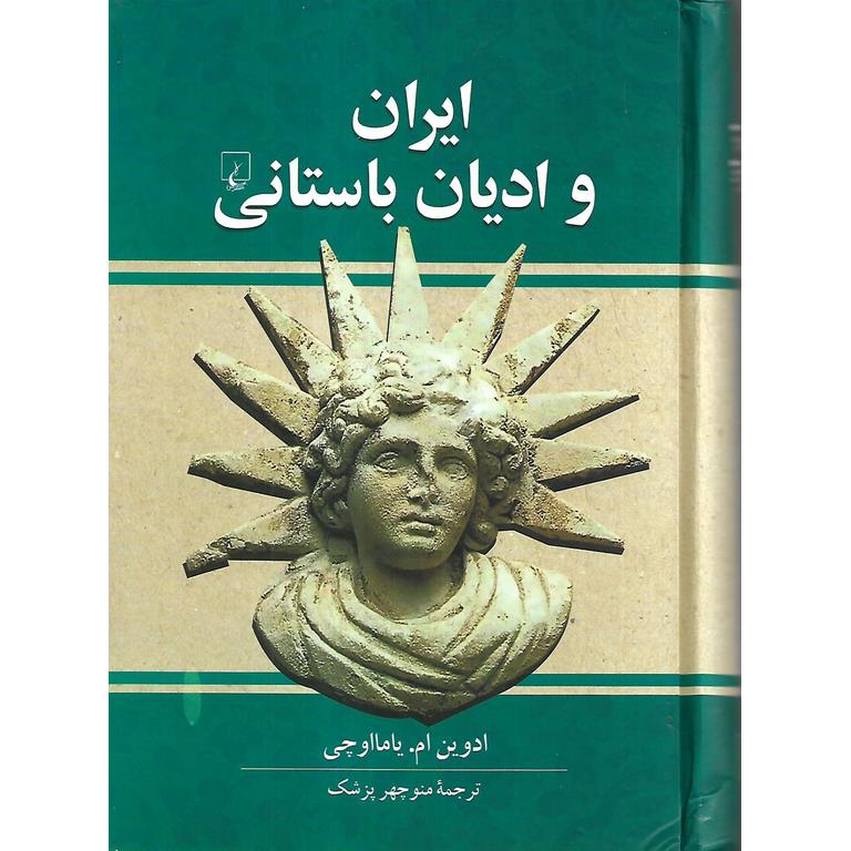 ایران و ادیان باستانی