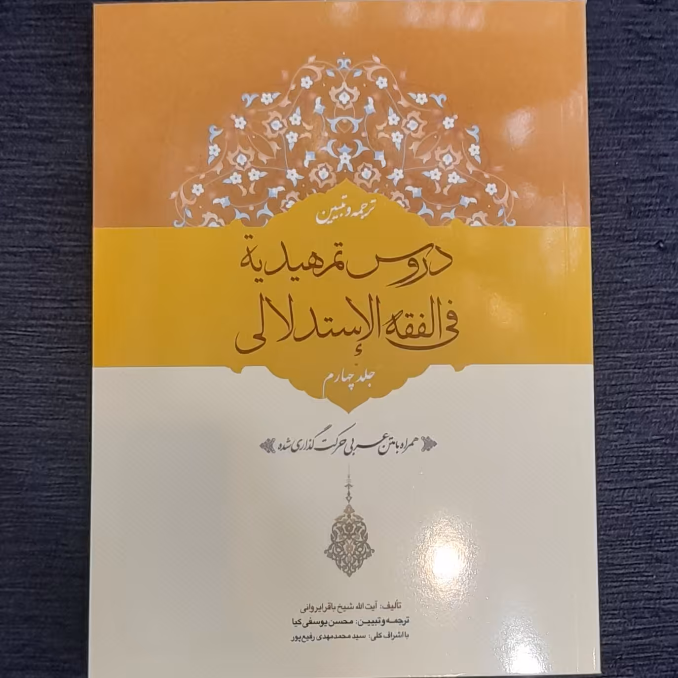 دروس تمهیدیه فی فقه الاستدلالی جلد4 شیخ باقر ایروانی