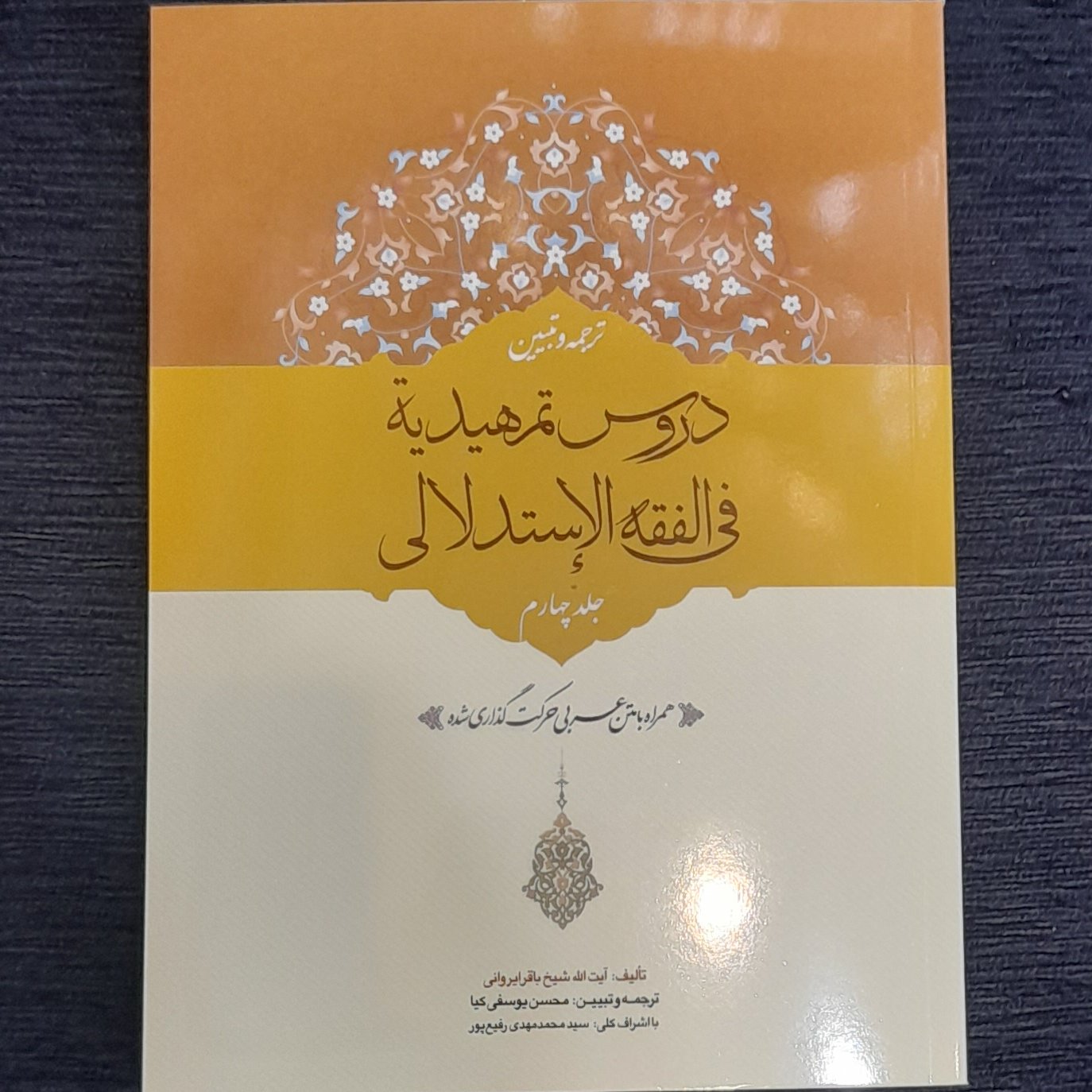 دروس تمهیدیه فی فقه الاستدلالی جلد4 شیخ باقر ایروانی