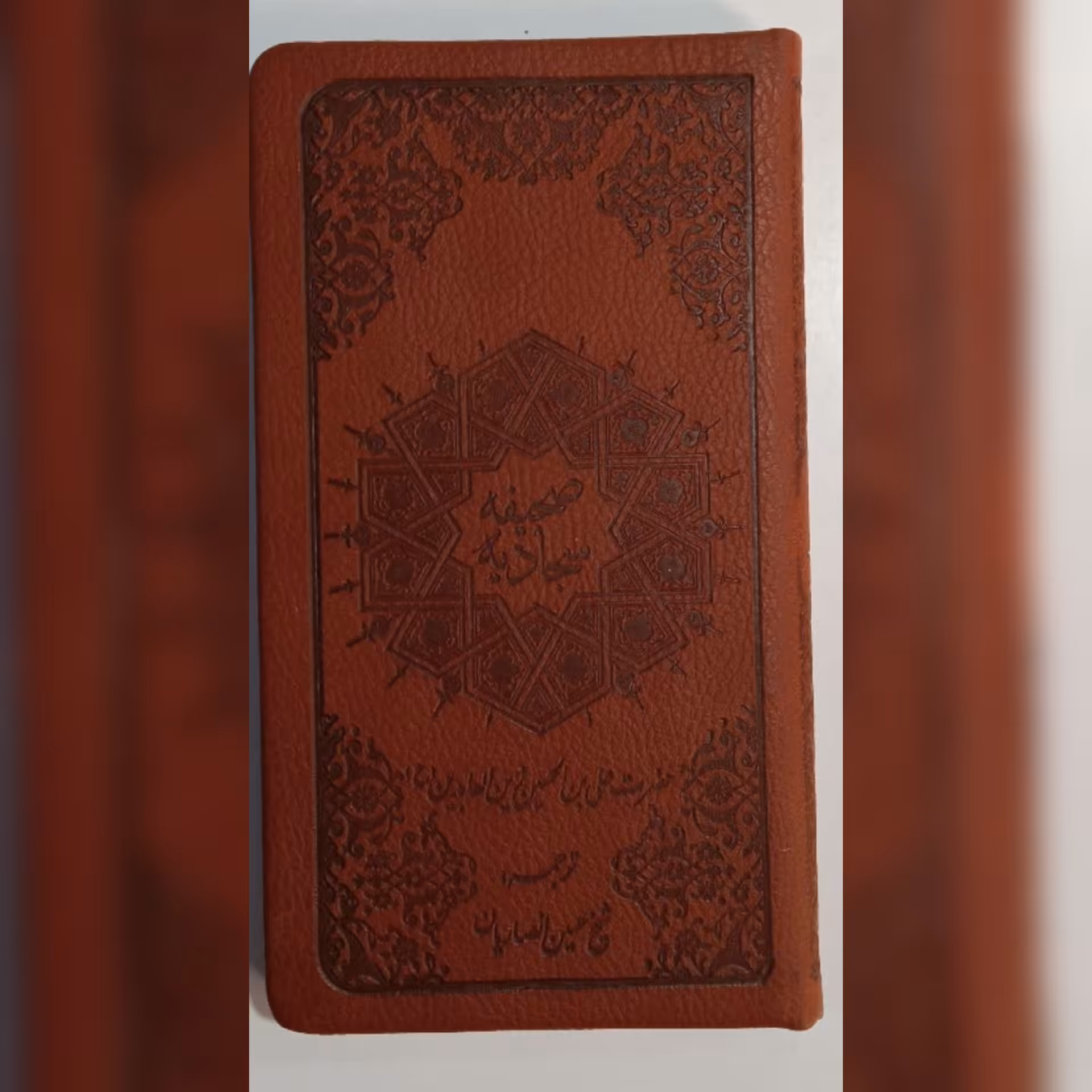 صحیفه سجادیه