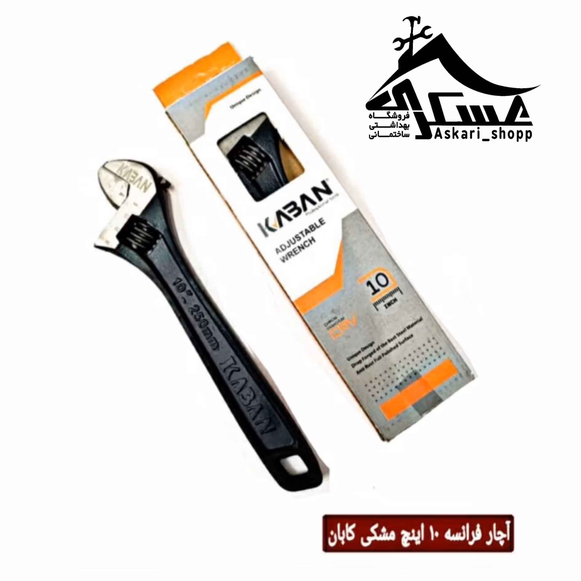 آچار فرانسه کابان 10 اینچ