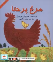 قیمت و خرید کتاب مرغ پر حنا اثر جرالد رز | ایده بوک