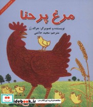 قیمت و خرید کتاب مرغ پر حنا اثر جرالد رز | ایده بوک