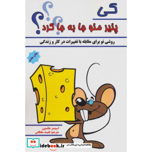 کتاب کی پنیر منو جا به جا کرد؟ (روشی نو برای مقابله با تغییرات در کار و زندگی) اثر اسپنسر جانسون
