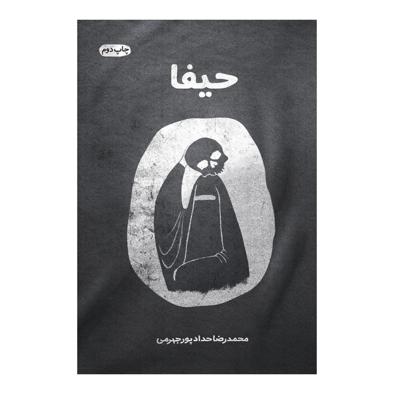 کتاب رمان حیفا