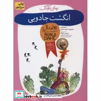 کتاب انگشت جادویی از رمان کودک