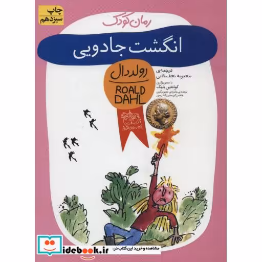 کتاب انگشت جادویی از رمان کودک