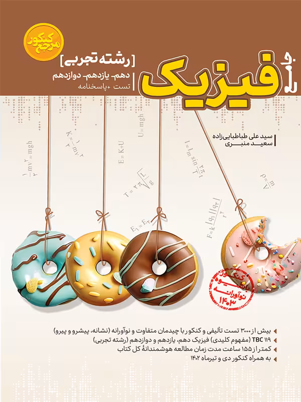 فیزیک جامع کنکور تجربی کاگو