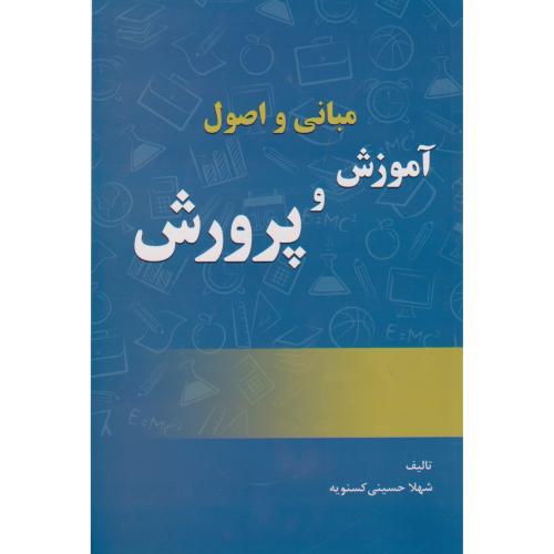 کتاب مبانی و اصول آموزش و پرورش