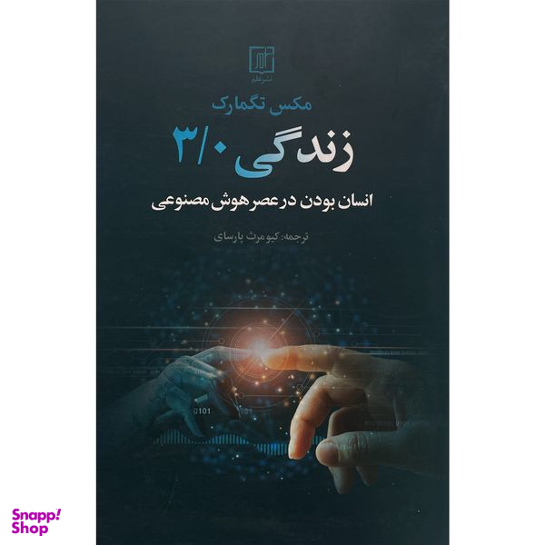 کتاب زندگی 3/0 اثر مكس تگمارک نشر علم