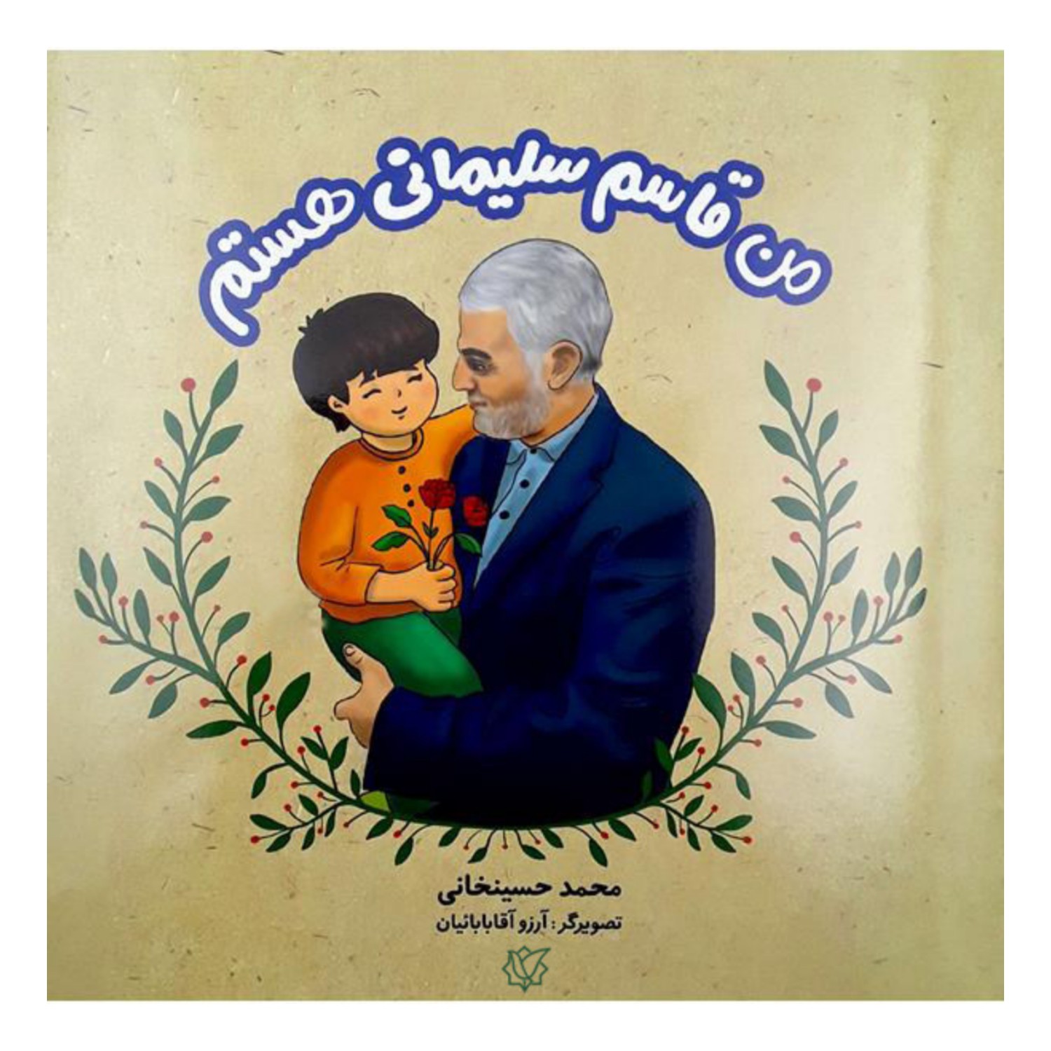 101991-کتاب من قاسم سلیمانی هستم-مبشر

