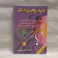 کتاب گنجینه سوالهای خیاطی نوشته ناهیدعبادیان چاپ1395