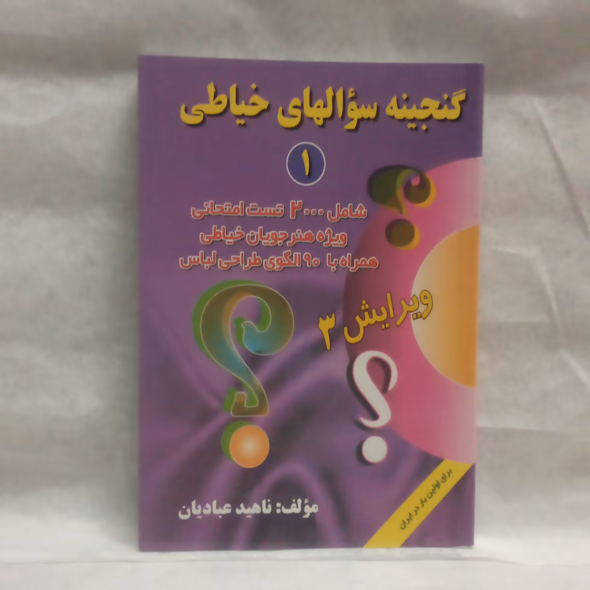 کتاب گنجینه سوالهای خیاطی نوشته ناهیدعبادیان چاپ1395