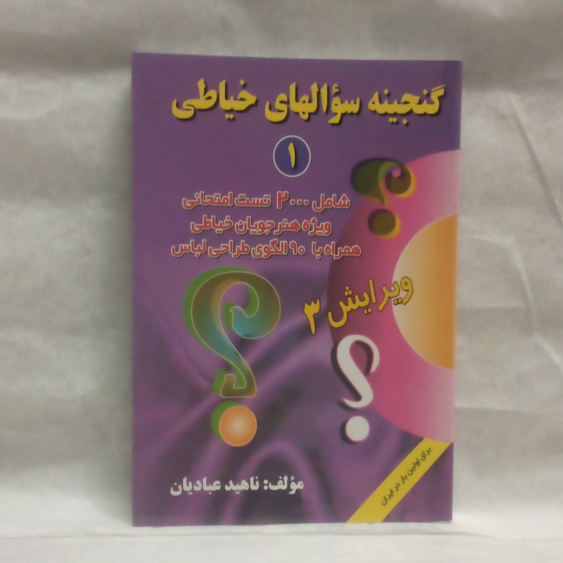 کتاب گنجینه سوالهای خیاطی نوشته ناهیدعبادیان چاپ1395