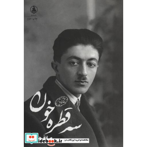 کتاب سه قطره خون (متن کامل) اثر صادق هدایت