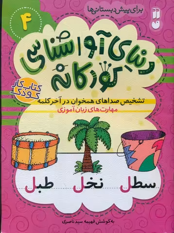 کتاب دنیای آواشناسی کودکانه 4