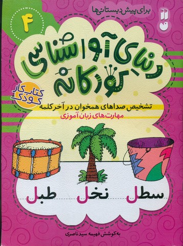 کتاب دنیای آواشناسی کودکانه 4