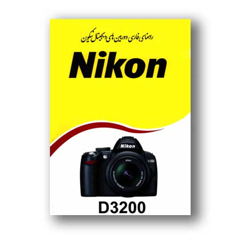 کتاب راهنمای فارسی دوربین Nikon D3200 نیکون