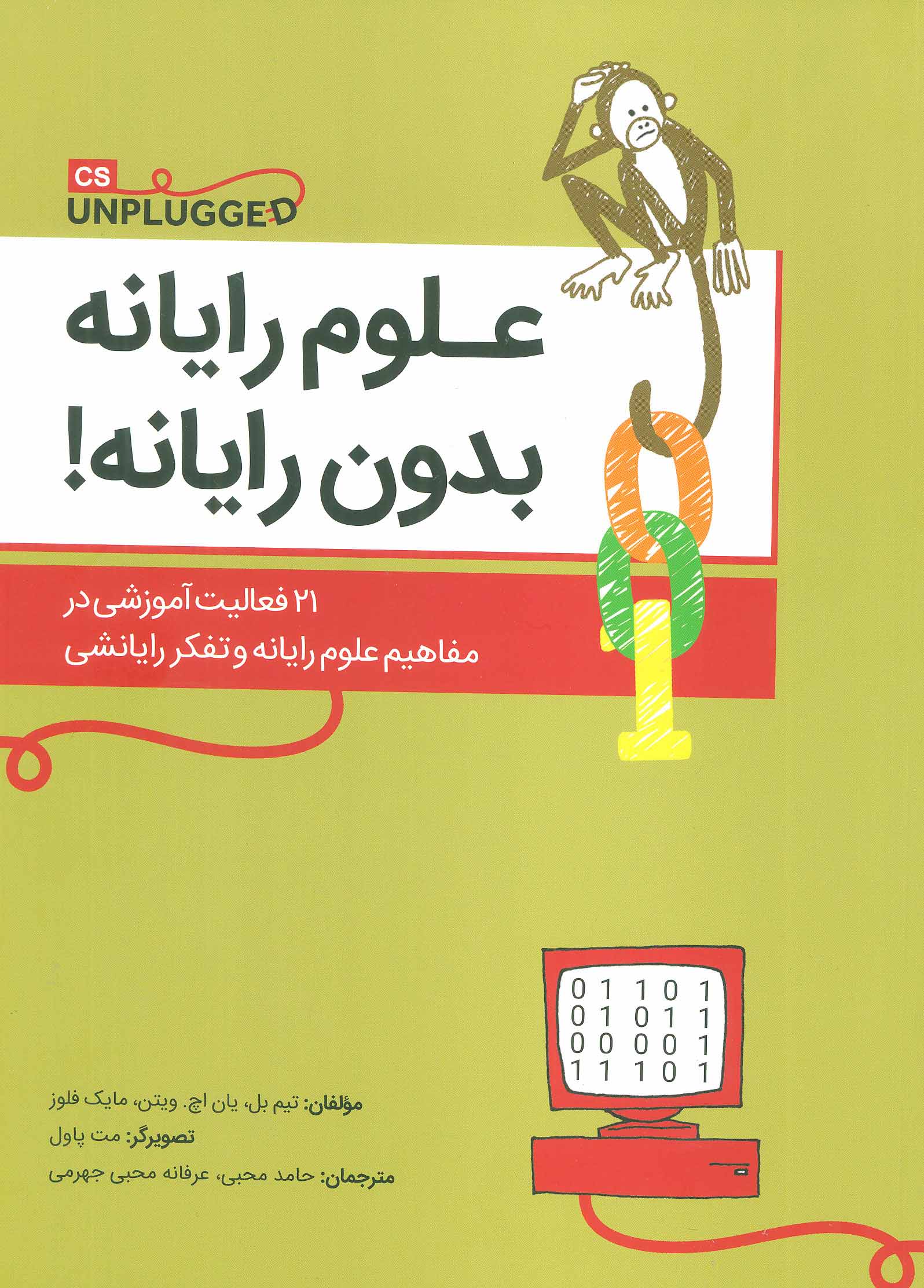 کتاب علوم رایانه بدون رایانه