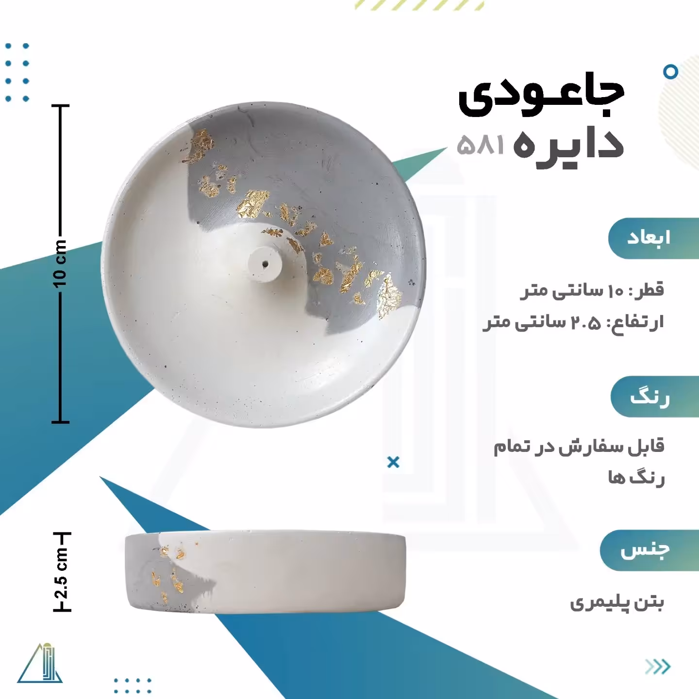 جاعودی گرد بتنی سفید و خاکستری با ورق طلا