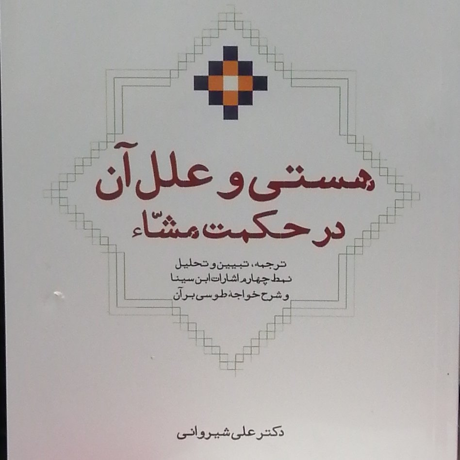 کتاب هستی و علل آن در حکمت مشاء ترجمه تبیین و تحلیل نمط چهارم اشارات ابن سینا (نشر حوزه و دانشگاه)