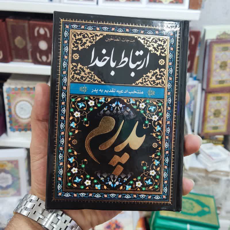 ارتباط با خدا پدرم