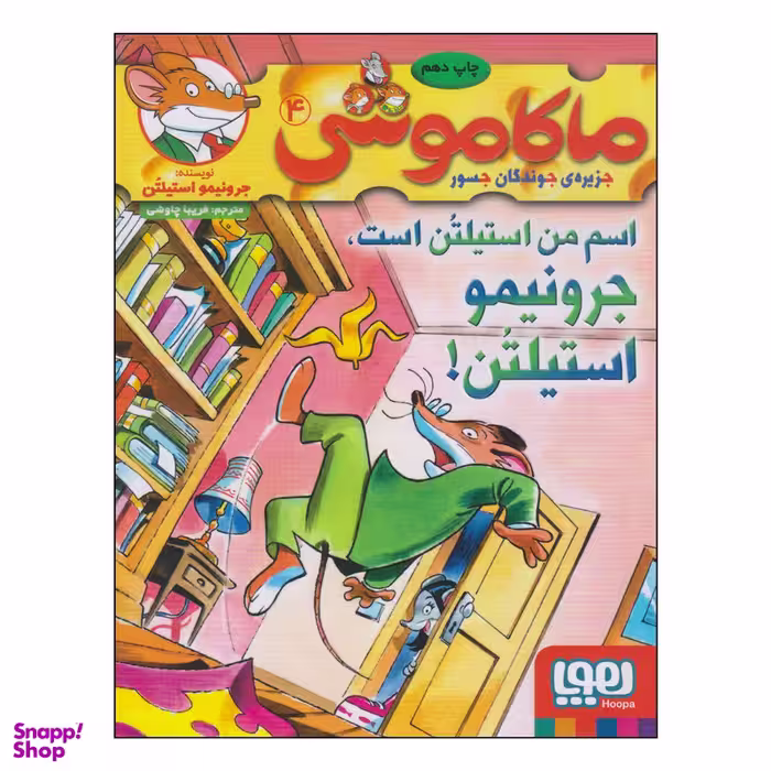 کتاب ماکاموشی اسم من استیلتن است، جرونیمو استیلتن! اثر جرونیمو استیلتن نشر هوپا