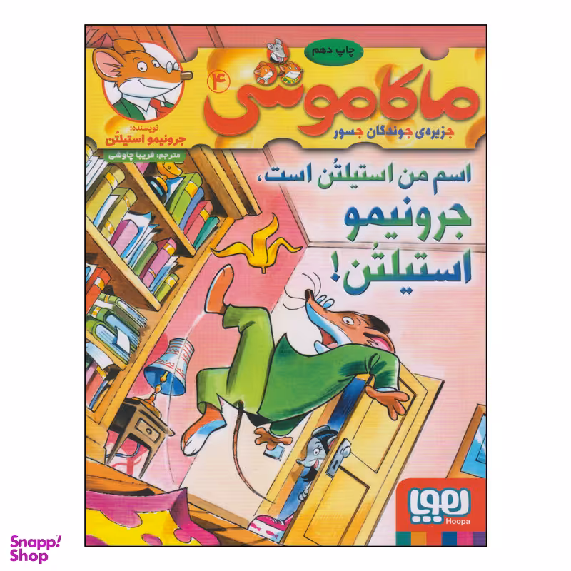 کتاب ماکاموشی اسم من استیلتن است، جرونیمو استیلتن! اثر جرونیمو استیلتن نشر هوپا