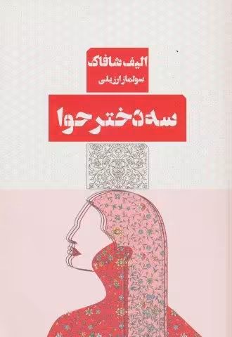 سه دختر حوا