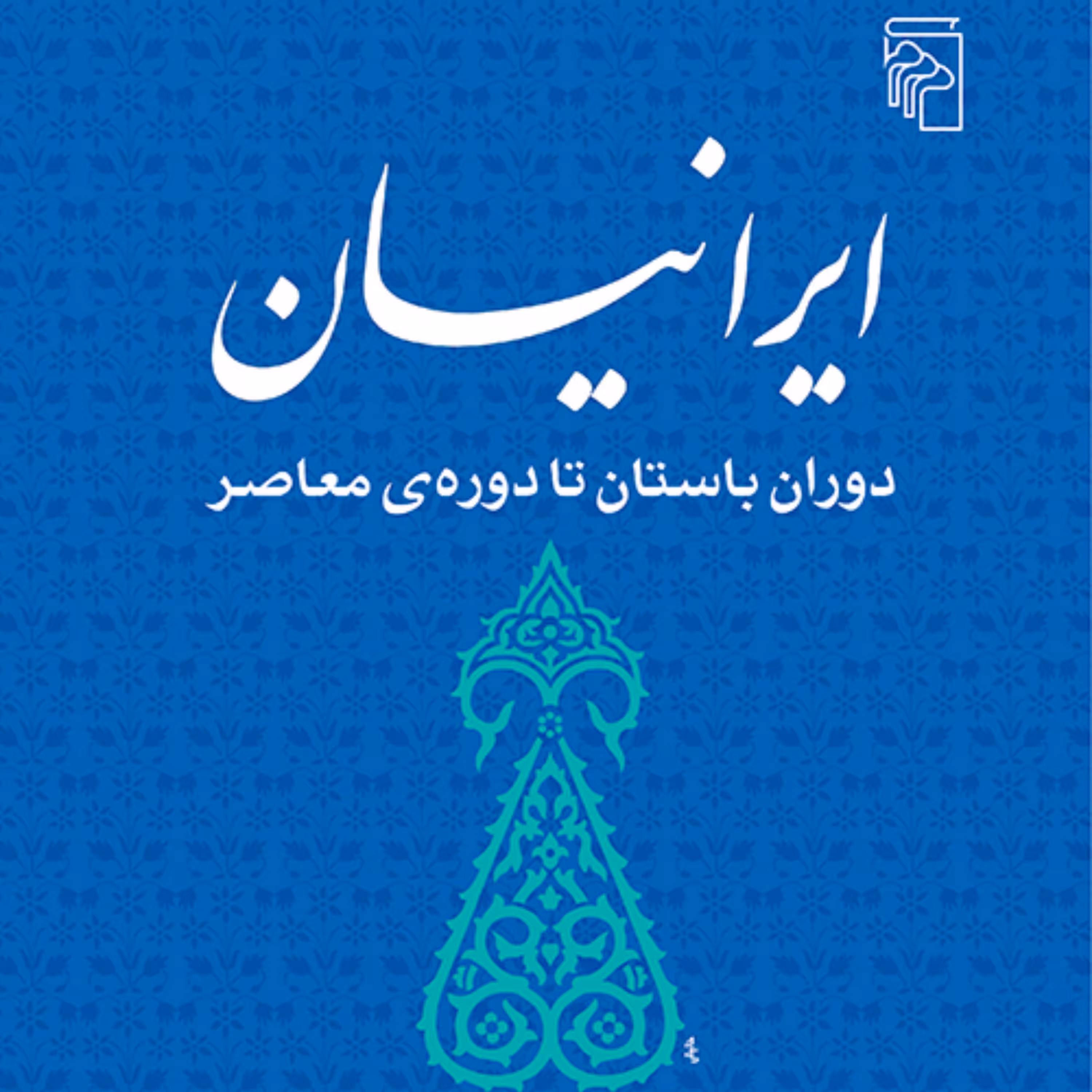 ایرانیان دوران باستان تا دوره معاصر همایون کاتوزیان ترجمه شهیدی نشر مرکز