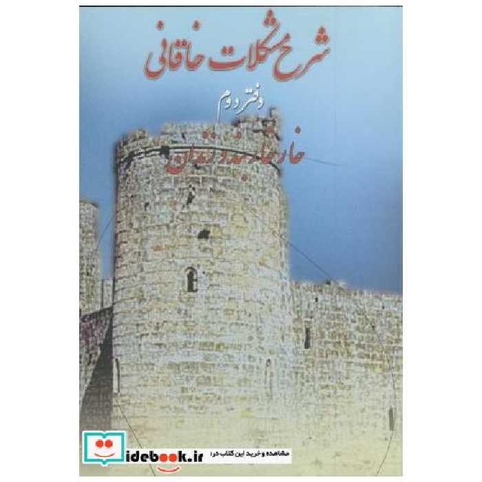 کتاب شرح مشکلات خاقانی دفتر دوم:(خارخاربند و زندان) اثر عباس ماهیار