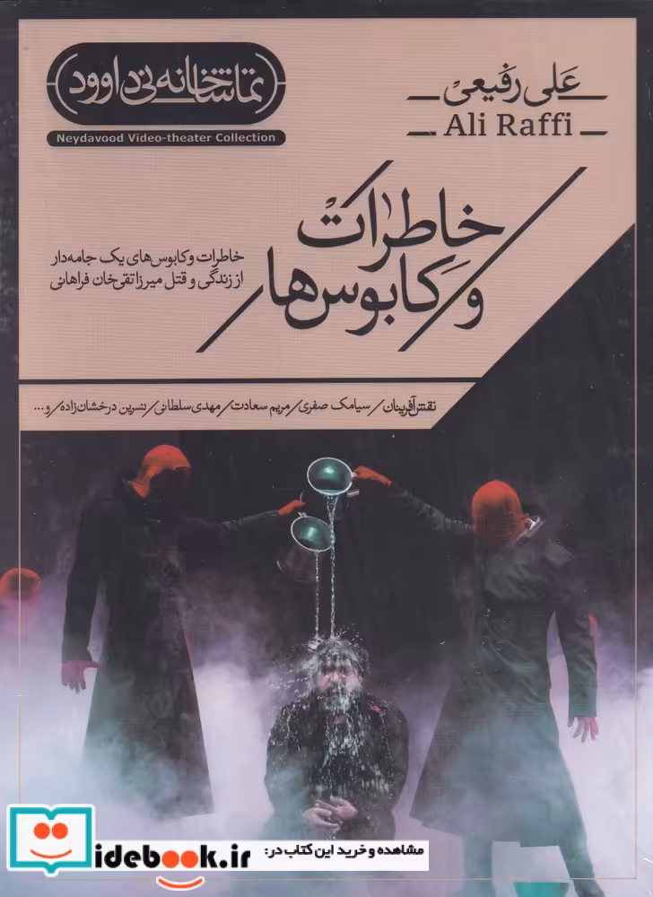 کتاب سی دی خاطرات و کابوس‌ها