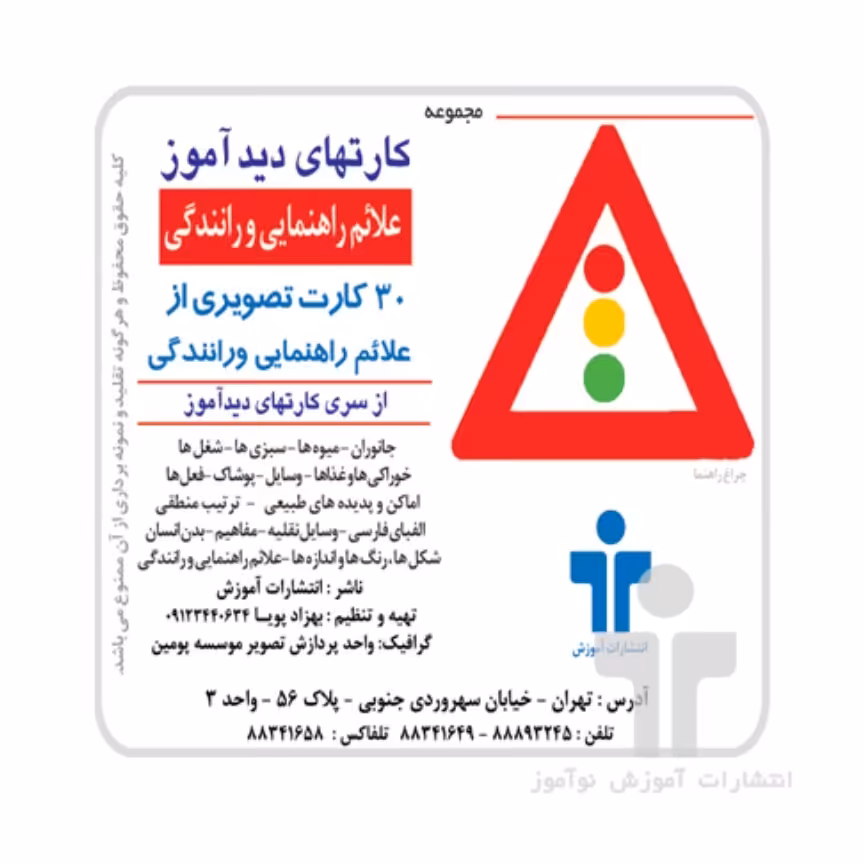 کارت دیدآموز علایم راهنمایی و رانندگی

