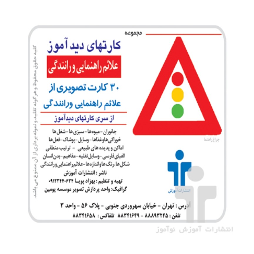 کارت دیدآموز علایم راهنمایی و رانندگی

