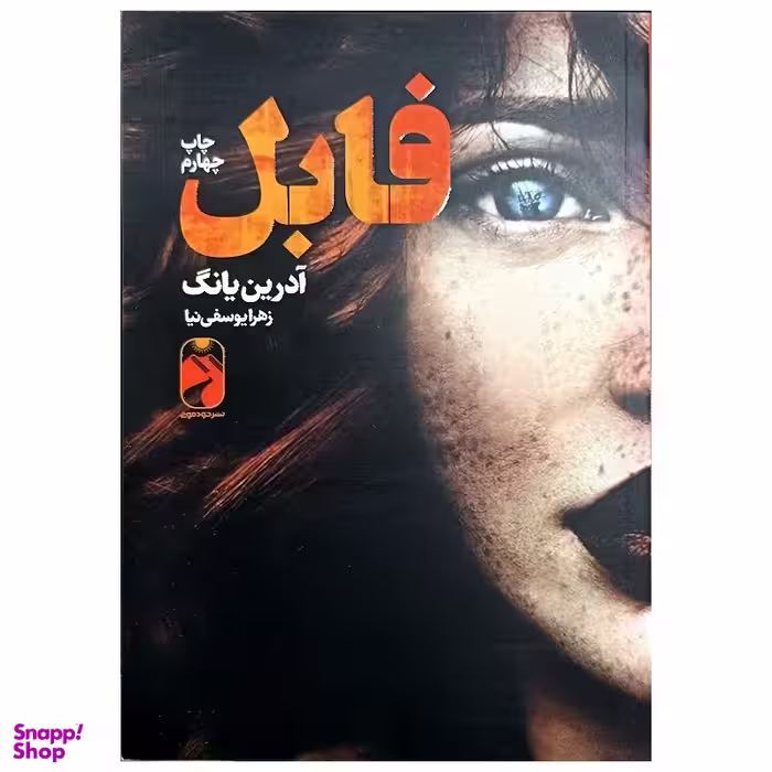 کتاب فابل اثر آدرین یانگ نشر خودمونی
