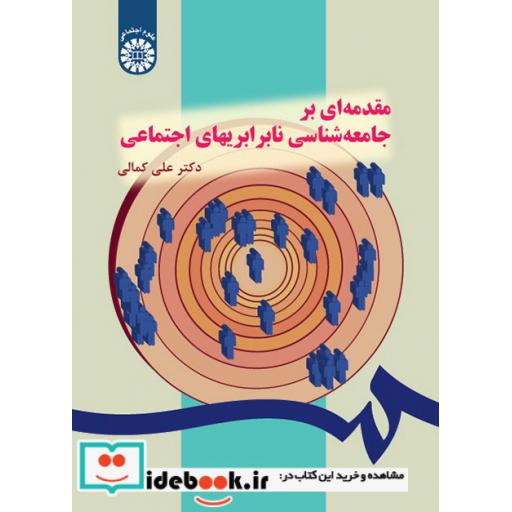 کتاب مقدمه ای بر جامعه شناسی نابرابریهای اجتماعی: بررسی مقایسه ای نظری و تجربی اثر دکتر علی کمالی