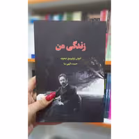 کتاب زندگی من،  اثر آنتوان پاولوویچ چخوف ، نشر آراستگان،حوزه رمان 