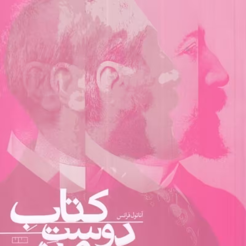 کتاب کتاب دوست من