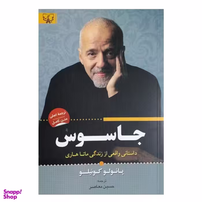 کتاب جاسوس اثر پائولو کوئیلو انتشارات آثار برات