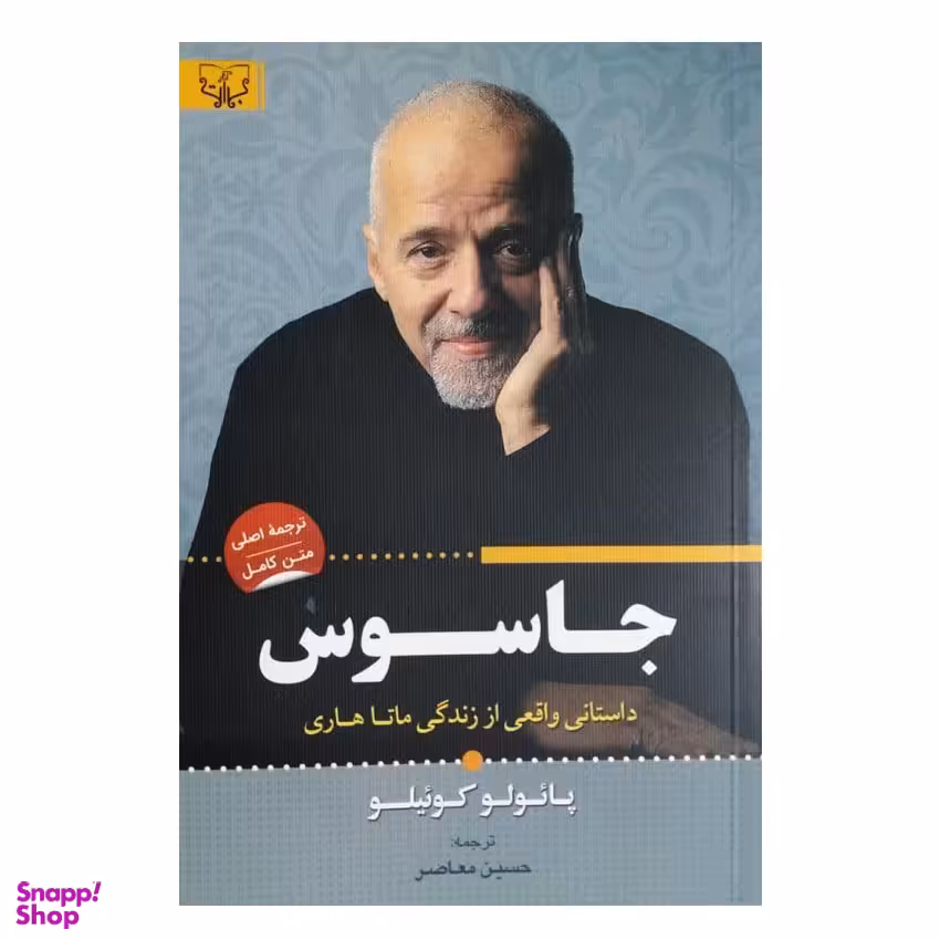 کتاب جاسوس اثر پائولو کوئیلو انتشارات آثار برات