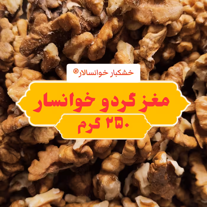 مغز گردو خوانسار درجه 2 خرمایی ( 250 گرم ) خشکبار خوانسالار