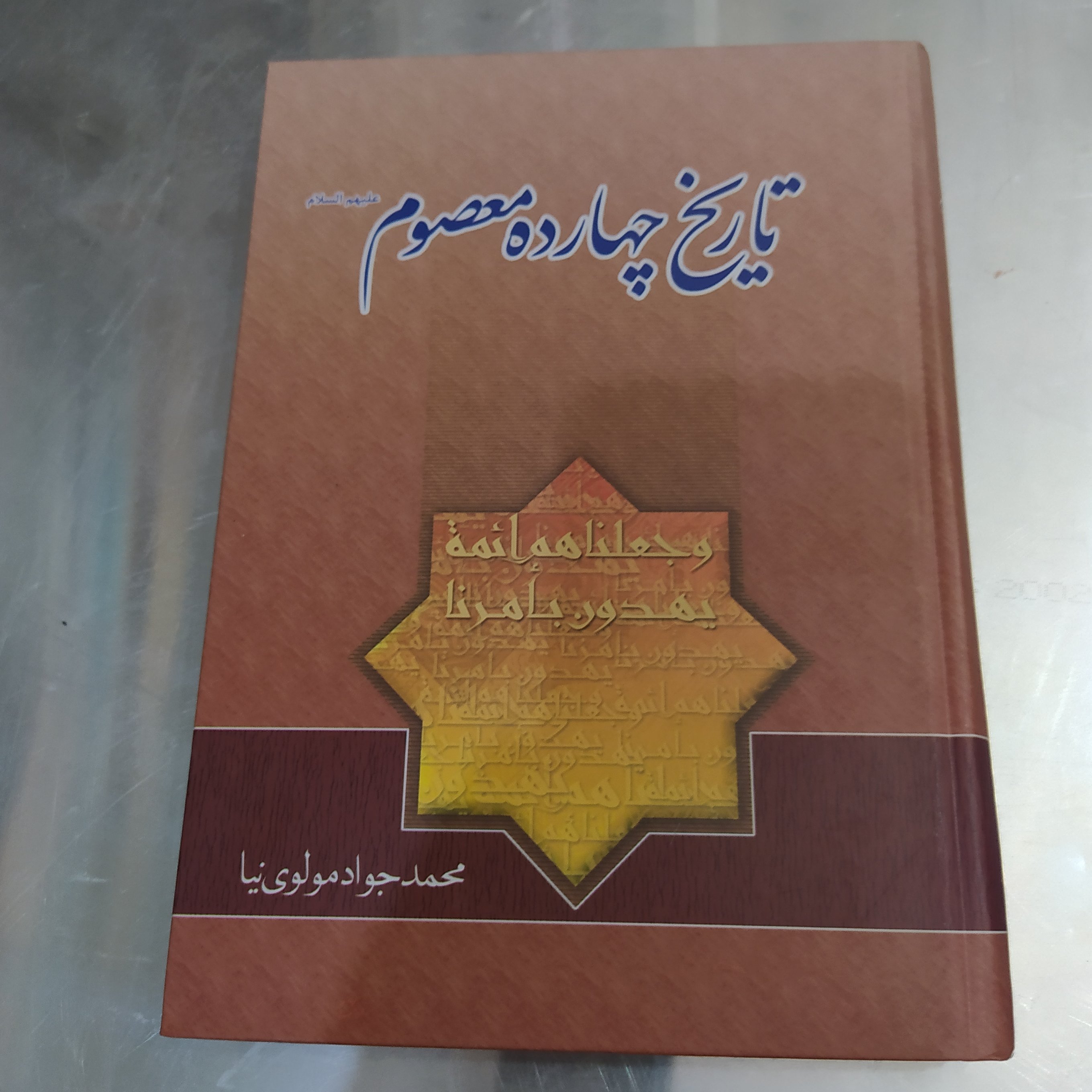 تاریخ چهارده معصوم علیهم السلام