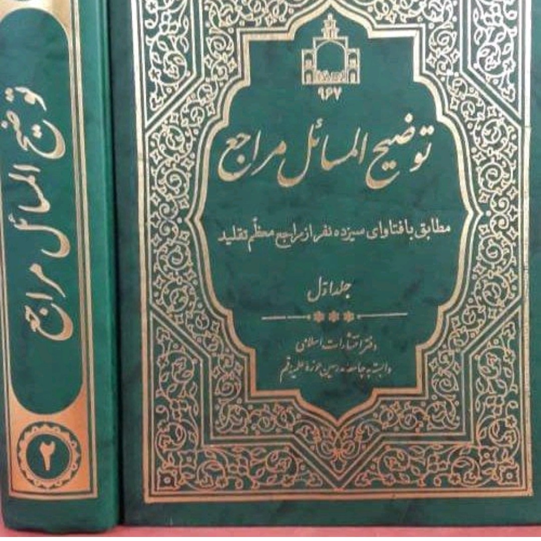 توضیح المسائل مراجع 13مرجع دوره دو جلدی