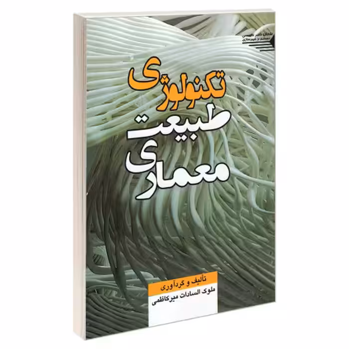 تکنولوژی طبیعت معماری نشر طحان (23074)