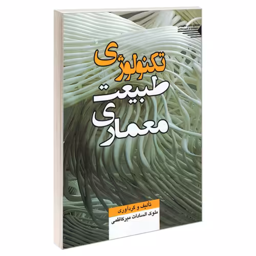 تکنولوژی طبیعت معماری نشر طحان (23074)